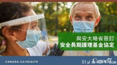 联邦投资超过3.79亿元支持在安大略省长期护理院中的加拿大老年人